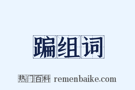 蹁组词是什么意思的图片